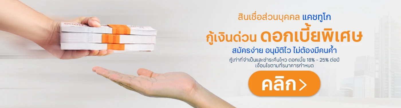 สมัครสินเชื่อส่วนบุคคล