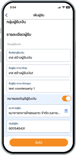 ระบุรายละเอียดผู้รับเงิน ให้ครบถ้วนเลือก “ต่อไป”