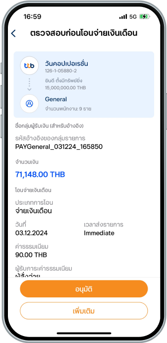 ตรวจสอบความถูกต้อง
สำหรับผู้ใช้งานที่มีสิทธิ์อนุมัติ