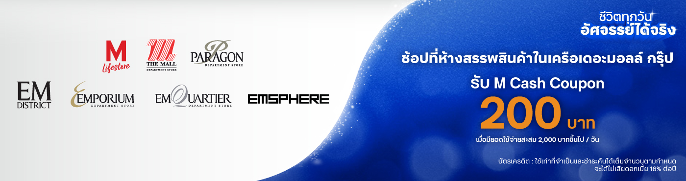 ช้อปที่ ห้างสรรพสินค้าในเครือเดอะมอลล์ กรุ๊ป