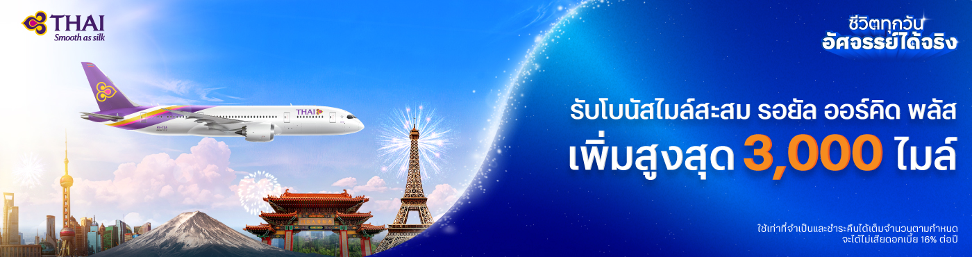 สิทธิพิเศษเมื่อซื้อบัตรโดยสารการบินไทย