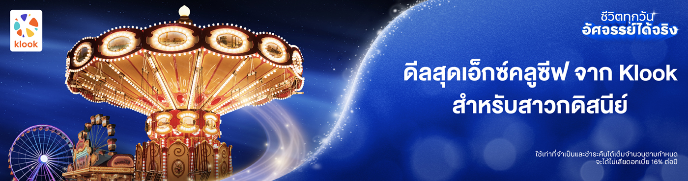 ดีลสุดเอ็กซ์คลูซีฟจาก klook สำหรับสาวกดิสนีย์