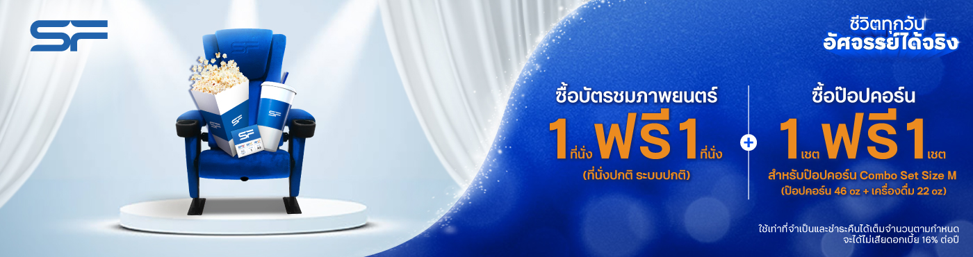 ดีลสุดเอ็กซ์คลูซีฟ เฉพาะบัตรเครดิต ทีทีบี ดิสนีย์ ที่ SF Cinema