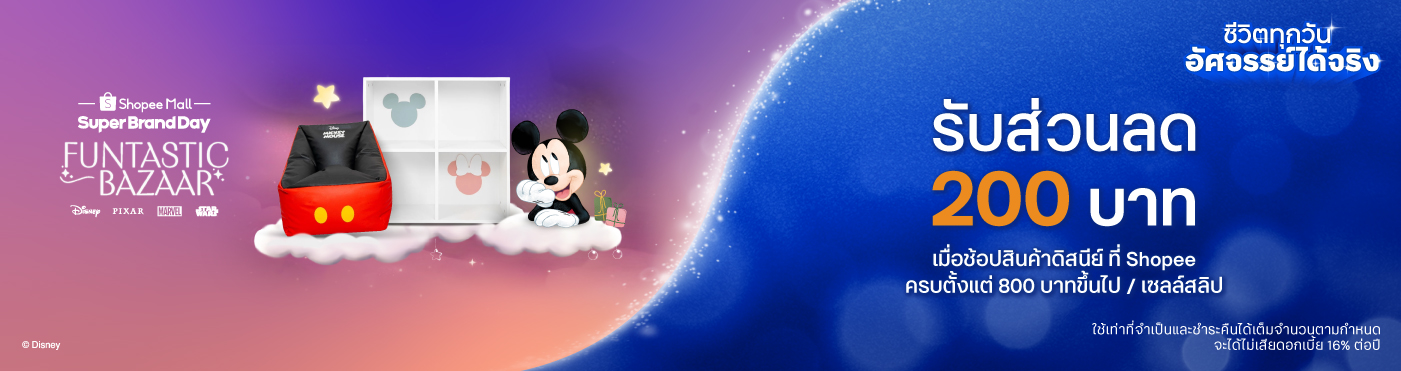 ดีลสุดเอ็กซ์คลูซีฟเฉพาะบัตร ttb Disney เมื่อช้อปสินค้าดิสนีย์ลิขสิทธิ์แท้ ที่ Shopee