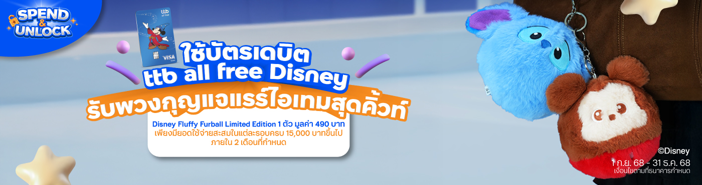 ภารกิจตามล่า Disney Fluffy Furball Keychains Limited-Edition กับบัตรเดบิต ttb all free Disney