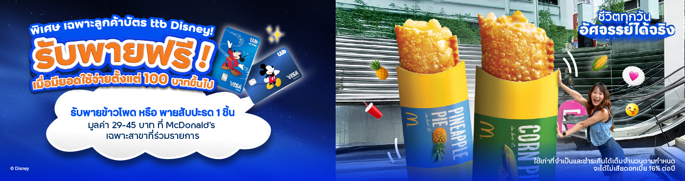 พิเศษเฉพาะบัตร ttb Disney รับพายฟรี ที่ McDonald’s
