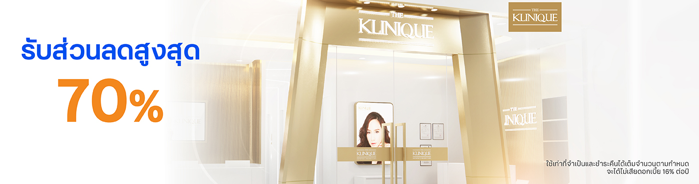 สิทธิพิเศษ ที่ สถาบันเสริมความงาม THE KLINIQUE