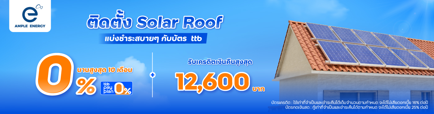 ติดตั้ง Solar Roof แบ่งชำระสบายๆ กับบัตร ttb ที่ AMPLE ENERGY