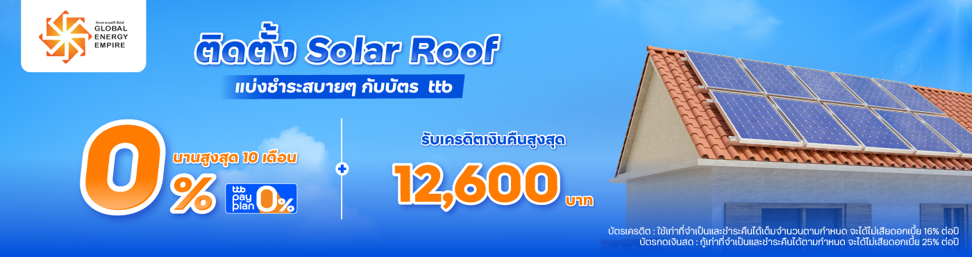 ติดตั้ง Solar Roof แบ่งชำระสบายๆ กับบัตร ttb ที่ GEE Solar