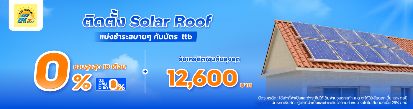 ติดตั้ง Solar Roof แบ่งชำระสบายๆ กับบัตร ttb ที่ Big Smile Solar Roof