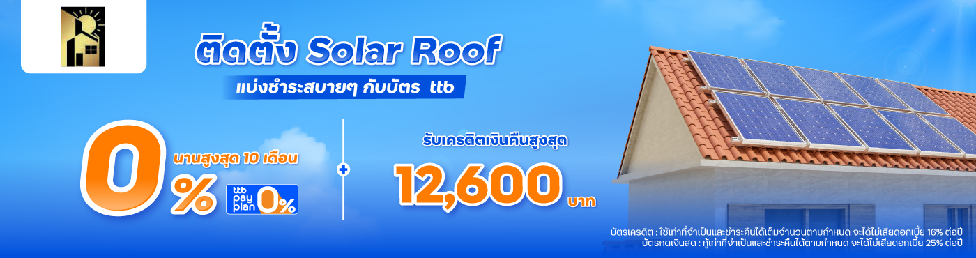 ติดตั้ง Solar Roof แบ่งชำระสบายๆ กับบัตร ttb ที่ J2GD Solar roof