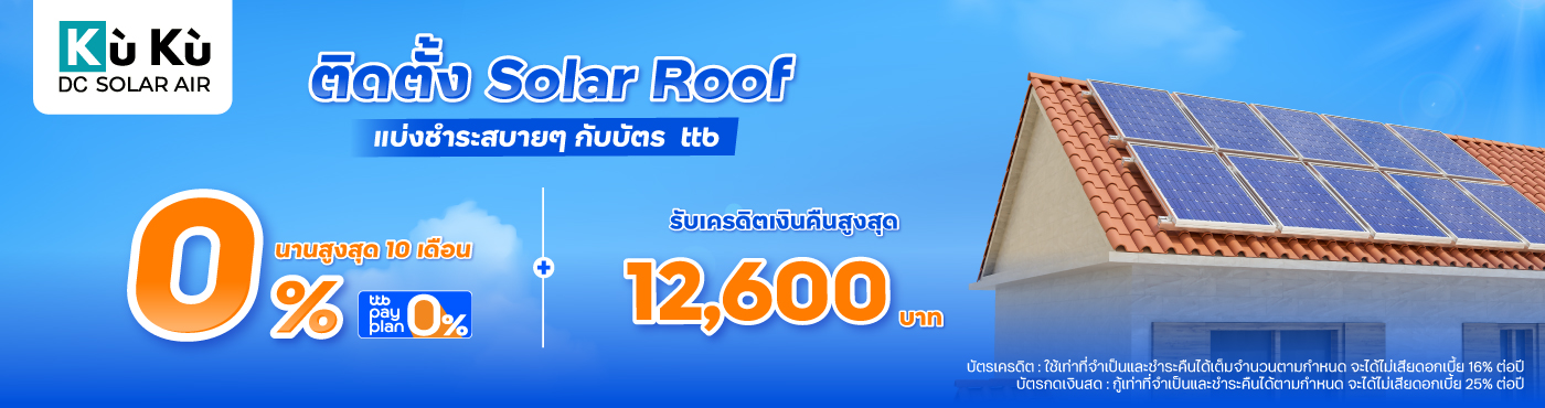 ติดตั้ง Solar Roof แบ่งชำระสบายๆ กับบัตร ttb ที่ KUKU DC SOLAR AIR