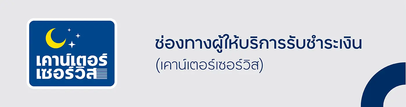 ช่องทางผู้ให้บริการชำระเงิน (เคาน์เตอร์เซอร์วิส)