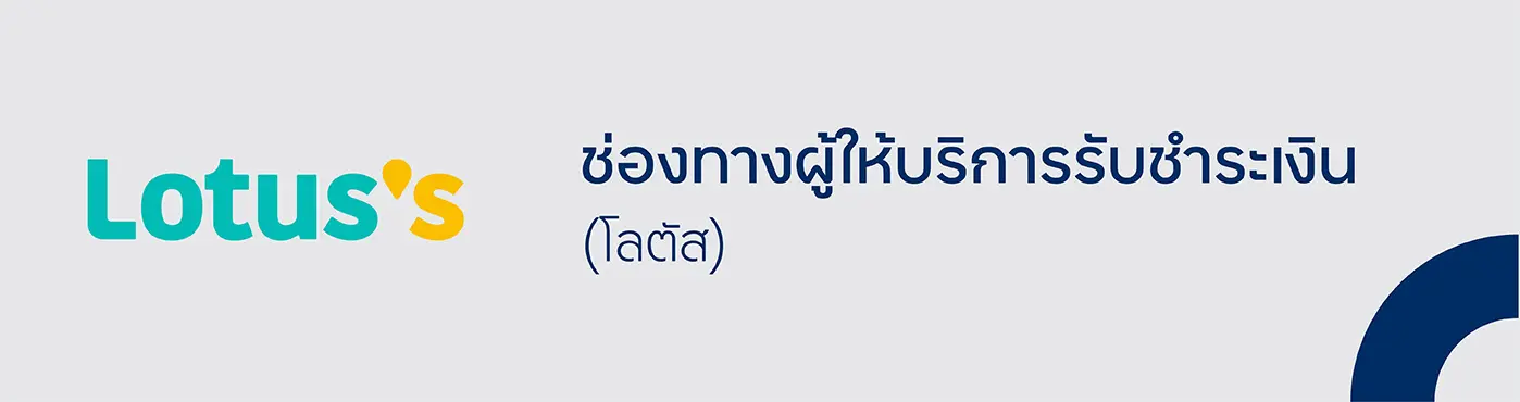 ช่องทางผู้ให้บริการรับชำระเงิน (โลตัส)