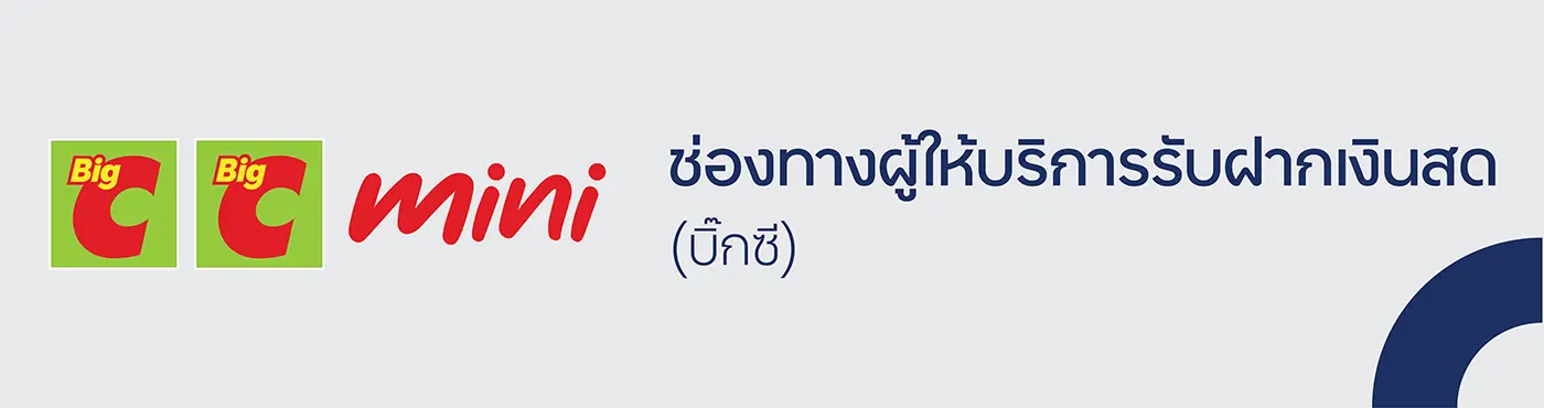ช่องทางผู้ให้บริการรับฝากเงิน (บิ๊กซี)