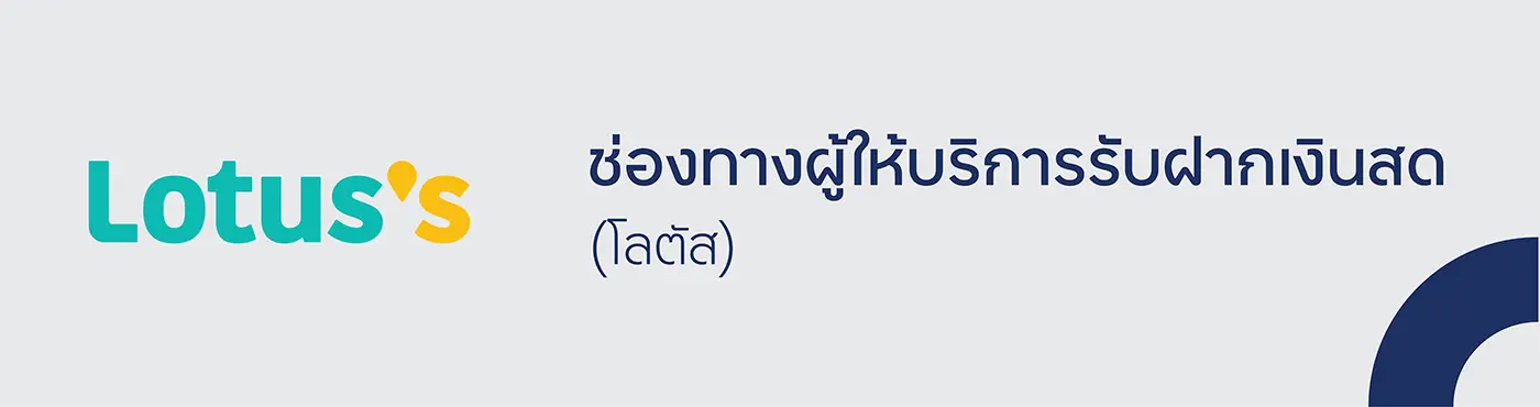 ช่องทางผู้ให้บริการรับฝากเงิน (โลตัส)