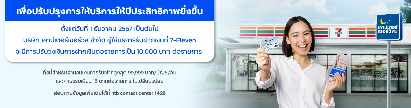ช่องทางผู้ให้บริการรับฝากเงินสด (เคาน์เตอร์เซอร์วิส)