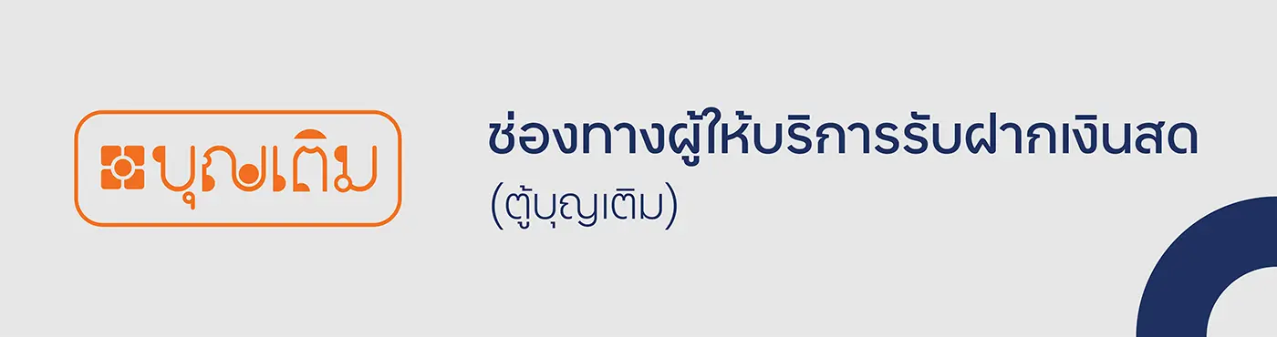 ช่องทางผู้ให้บริการรับฝากเงิน (ตู้บุญเติม)