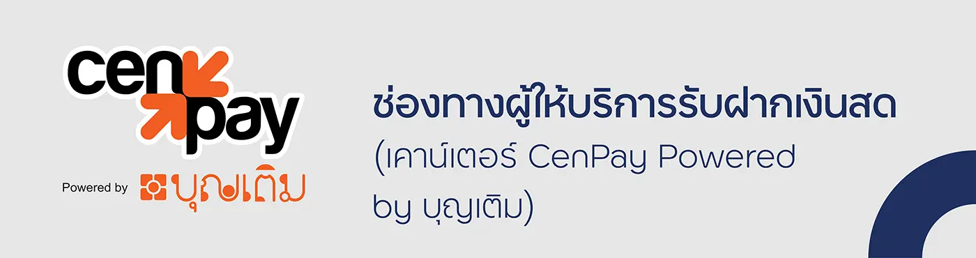 ช่องทางผู้ให้บริการรับฝากเงิน (Counter Cenpay Powered by บุญเติม)