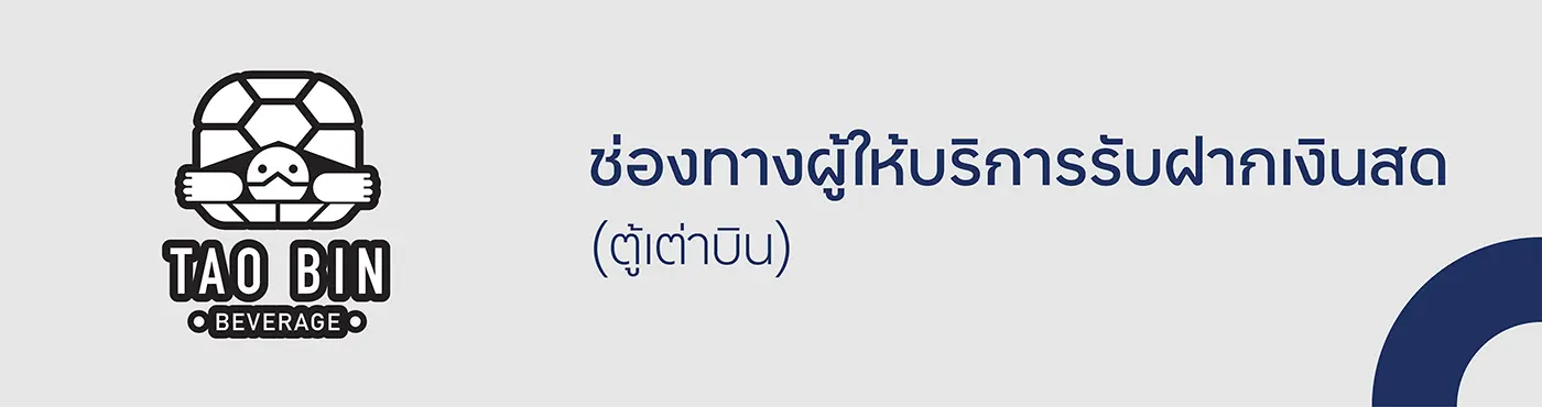 ช่องทางผู้ให้บริการรับฝากเงิน (ตู้เต่าบิน)