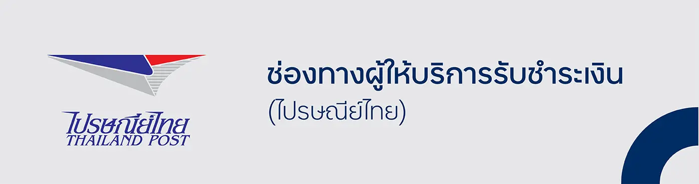 ช่องทางผู้ให้บริการรับชำระเงิน (ไปรษณีย์ไทย)
